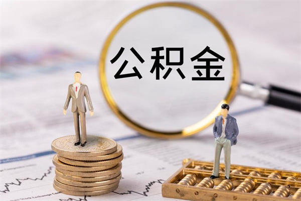 公积金开通流程与手续-新余公积金代办平台